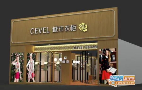 城市衣柜加盟费