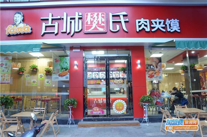古城樊氏肉夹馍加盟费
