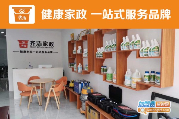 齐洁家政加盟费