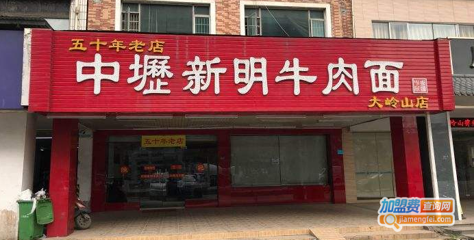 中坜新明牛肉面加盟费