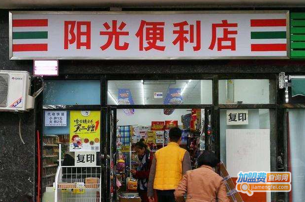 阳光便利店加盟费