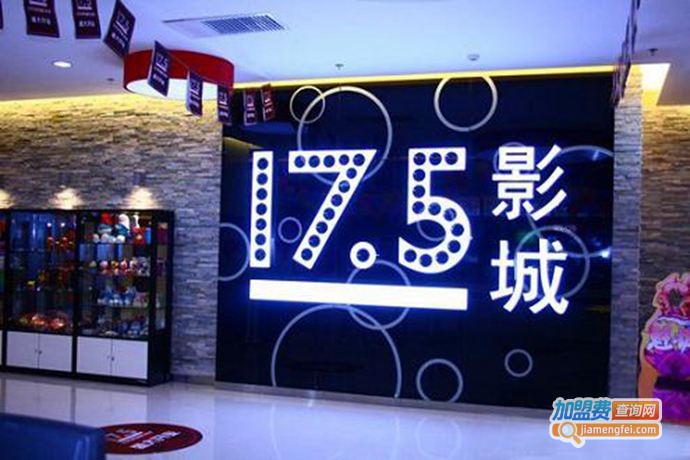 17.5影城加盟费