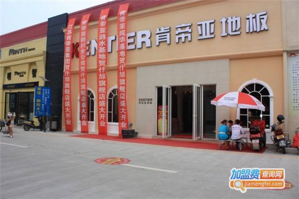 肯帝亚地板加盟费