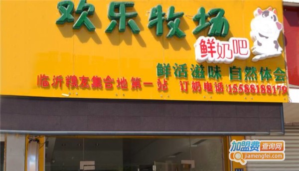 欢乐牧场鲜奶吧加盟费