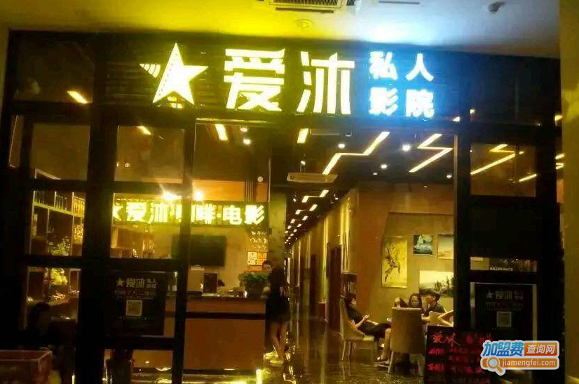 爱沐私人影院加盟费