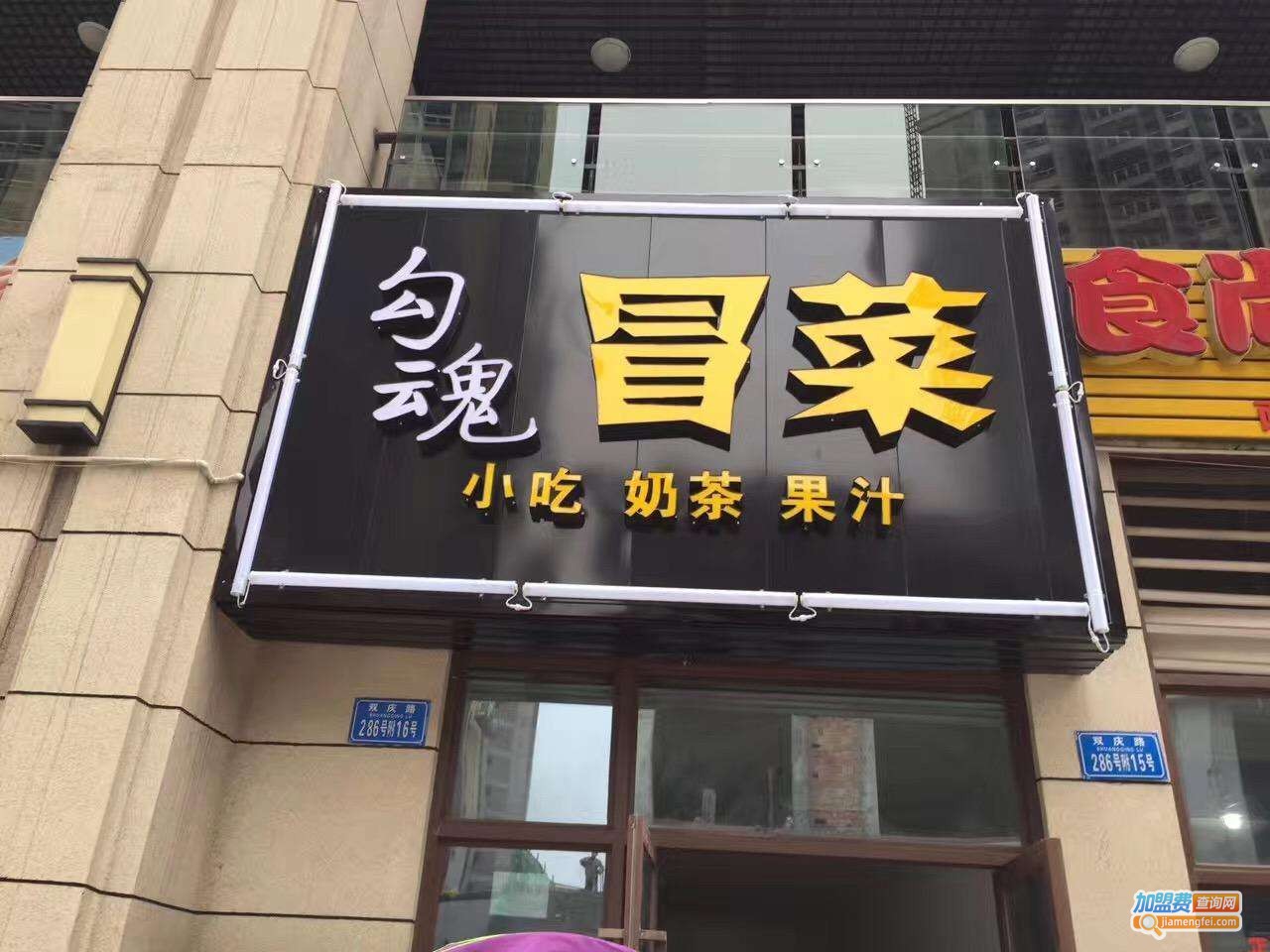 勾魂冒菜加盟费