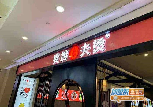 妻捞夫烫加盟费