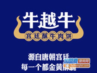 牛越牛宫廷酥牛肉饼