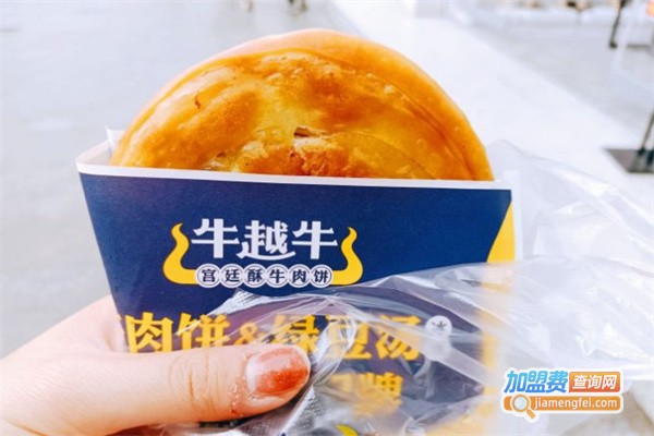 牛越牛宫廷酥牛肉饼加盟