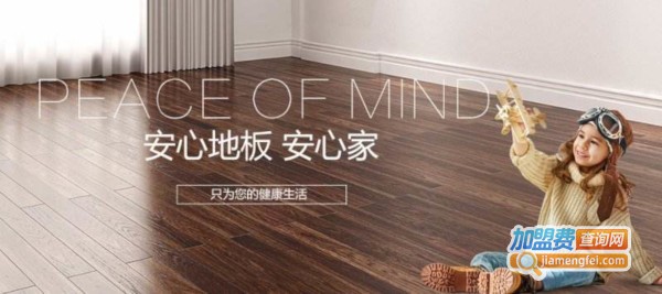安心地板加盟费