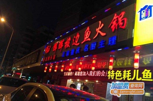 辉辉梭边鱼火锅加盟费