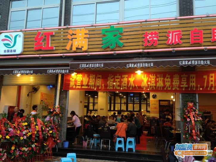 红满家自助火锅加盟费