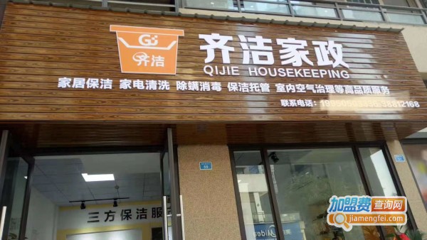 齐洁家政加盟费