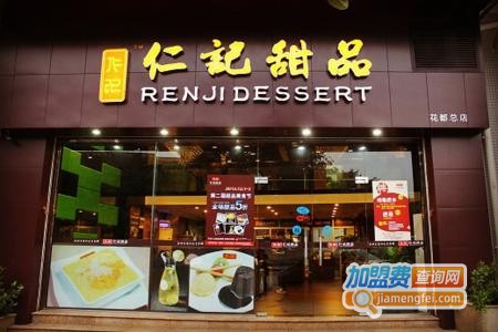 仁信甜品加盟费