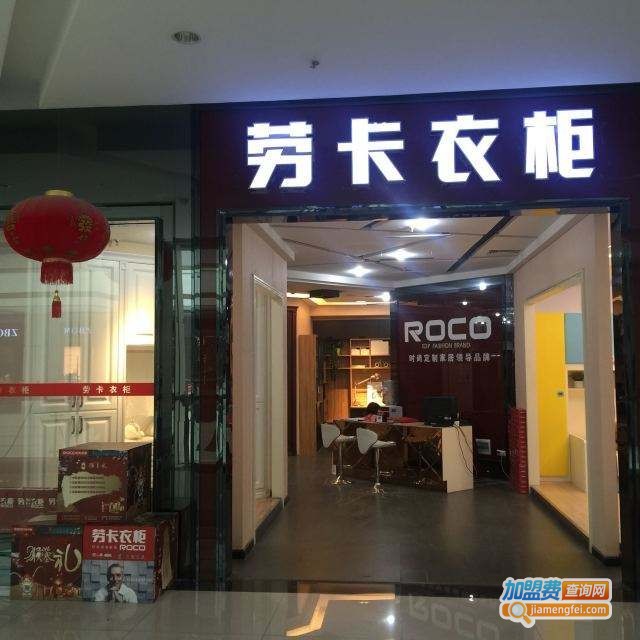 劳卡衣柜加盟费