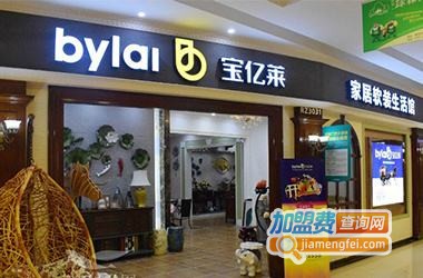 宝亿莱软装加盟费