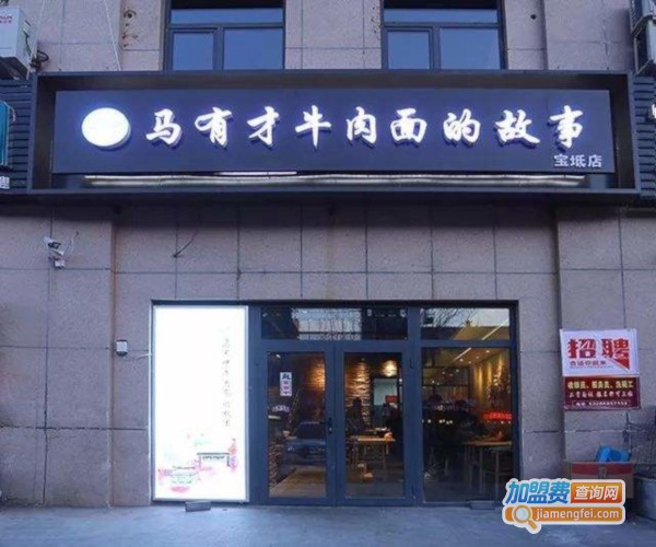 马有才牛肉面的故事加盟费