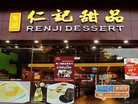 仁信甜品加盟费