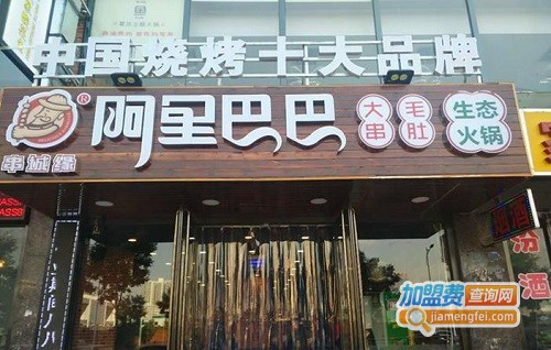 阿里巴巴烧烤加盟费