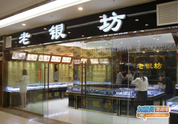 老银坊加盟费