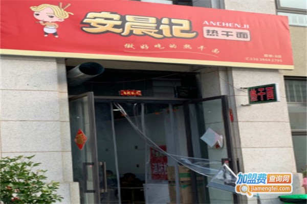 安晨记热干面