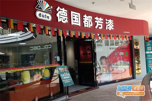 德国都芳漆加盟费