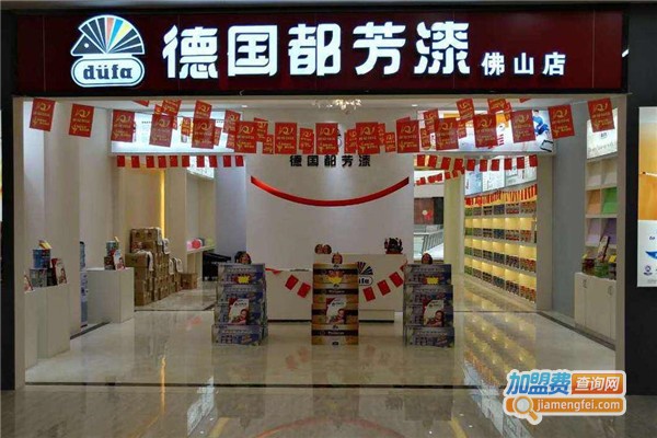 德国都芳漆加盟费