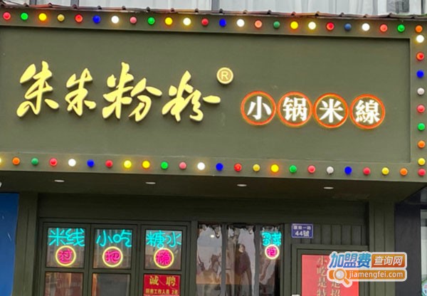 朱朱粉粉小锅米线加盟费