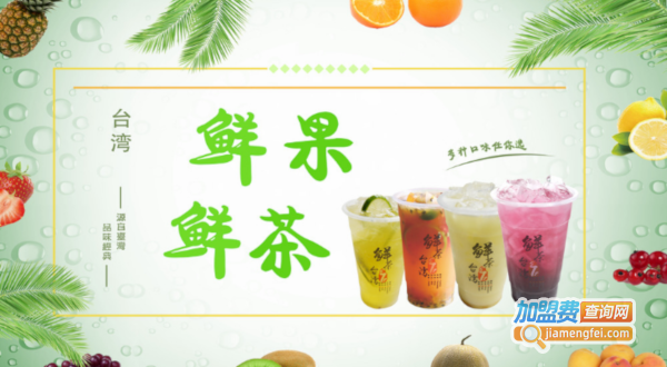 鲜果鲜茶加盟费