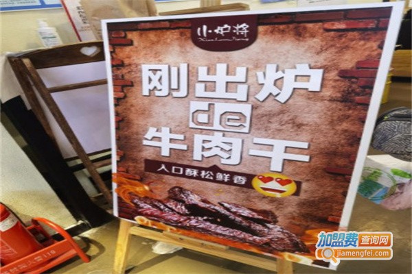 小炉将·现烤de牛肉干加盟费