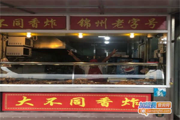 锦州大不同香炸加盟费