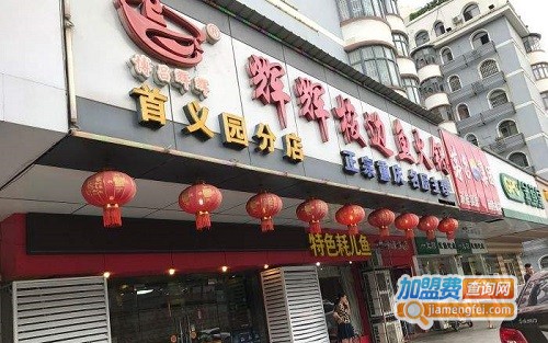 辉辉梭边鱼火锅加盟费