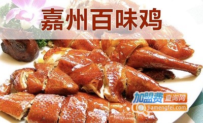 嘉州百味鸡加盟费