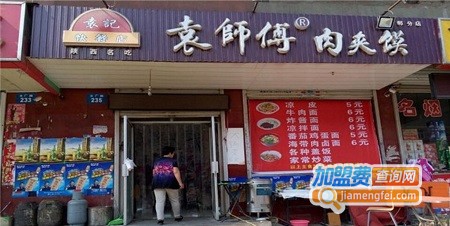 袁师傅肉夹馍加盟费