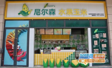 尼尔森水果玉米加盟费