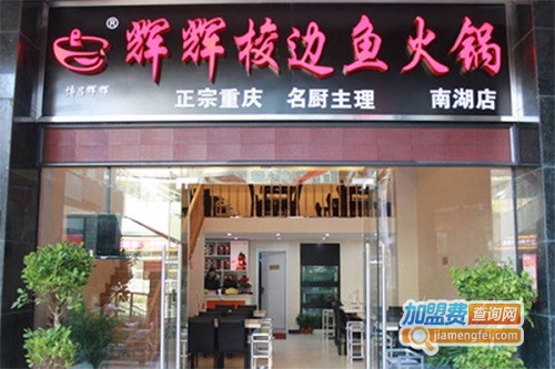 辉辉梭边鱼火锅加盟费