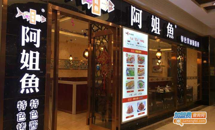 阿姐鱼加盟费