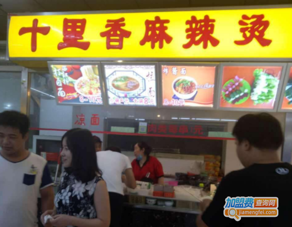 十里香麻辣烫加盟费