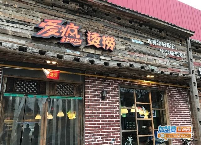 爱疯烫捞加盟费