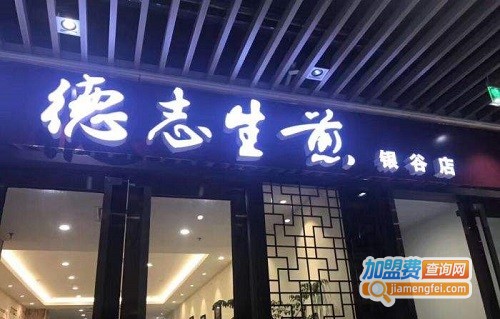 德志生煎加盟费