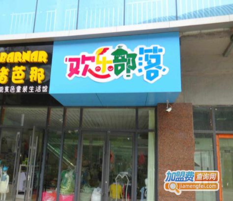 欢乐部落童装加盟费