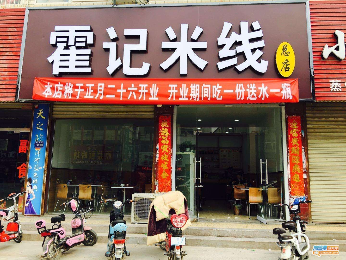 霍记米线加盟费