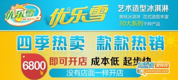 优乐雪冰淇淋加盟费