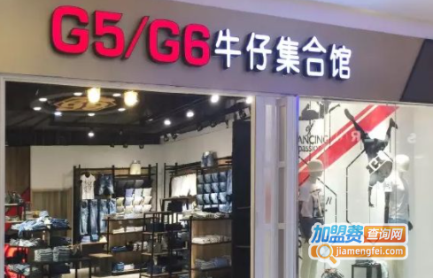 G5G6牛仔加盟费