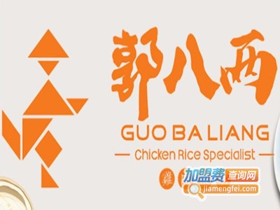 郭八两海南鸡饭加盟费