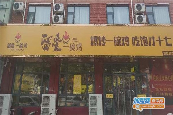 留爱一碗鸡加盟费