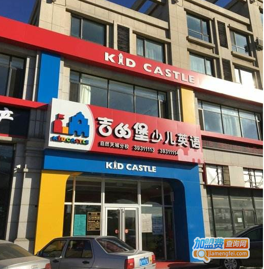 吉的堡少儿英语加盟费