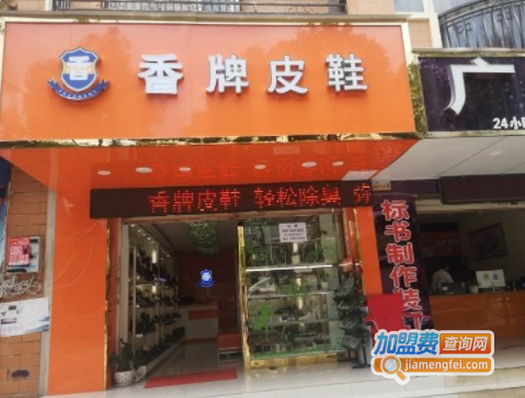 香牌皮鞋加盟费