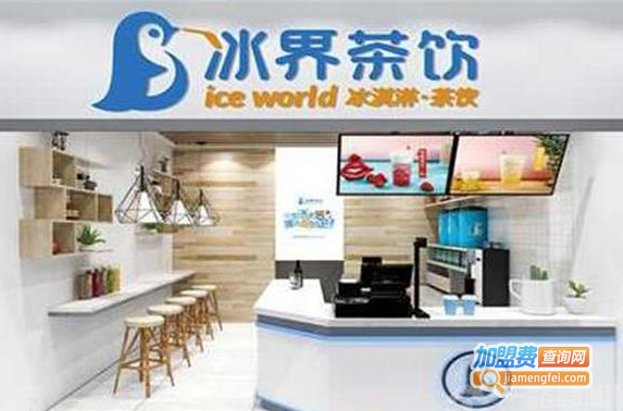 冰界茶饮加盟费