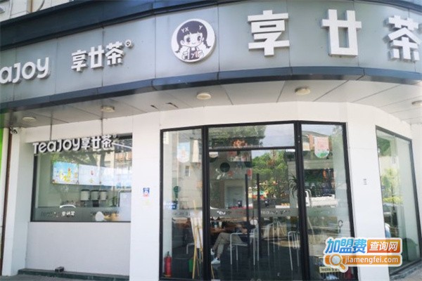 享廿茶茶饮加盟费